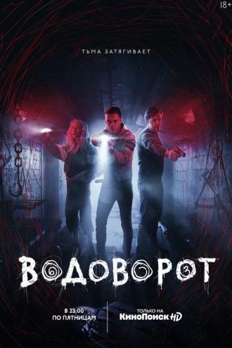 Водоворот (сериал 2020)