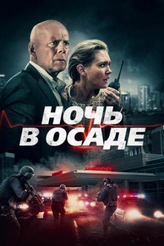 Ночь в осаде (фильм 2019)