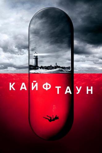 Кайфтаун (сериал 2020)