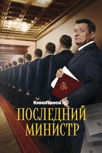 Последний министр (сериал 2020)