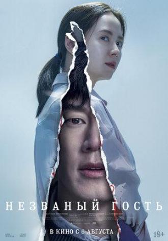 Незваный гость (фильм 2020)