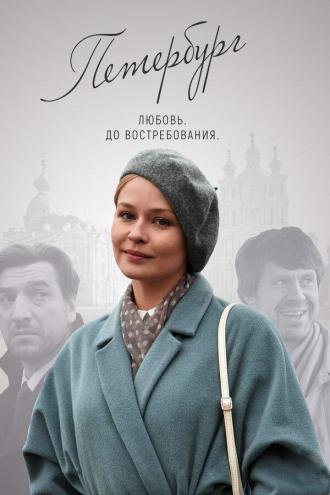Петербург. Любовь. До востребования (сериал 2019)