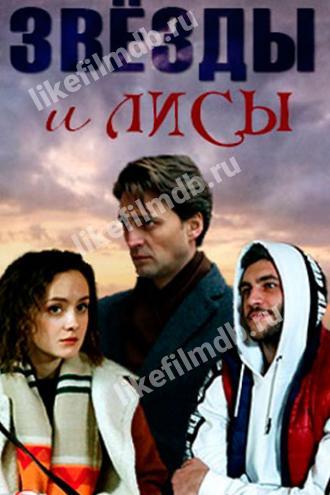 Звёзды и лисы (сериал 2019)