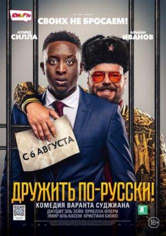 Дружить по-русски! (фильм 2019)