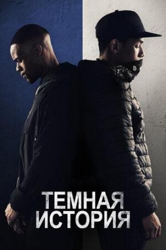 Темная история (фильм 2019)