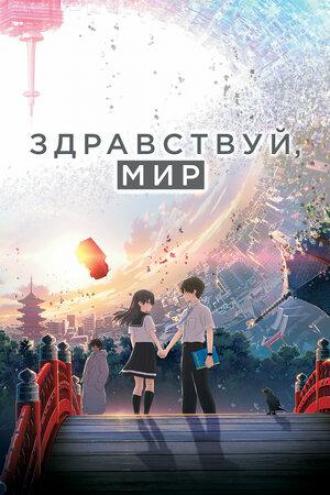 Здравствуй, мир (фильм 2019)