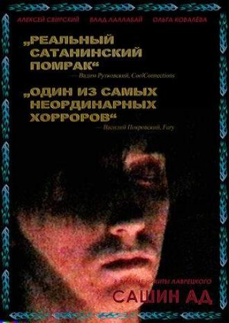 Сашин ад (фильм 2019)