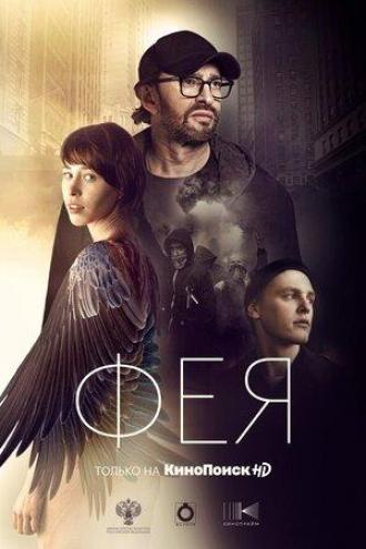 Фея (фильм 2019)