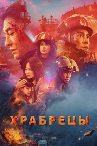 Храбрецы (фильм 2019)