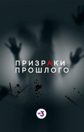 Призраки прошлого (фильм 2019)