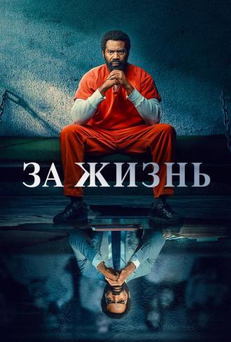 За жизнь (сериал 2020)