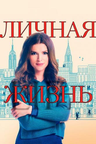 Личная жизнь (сериал 2020)