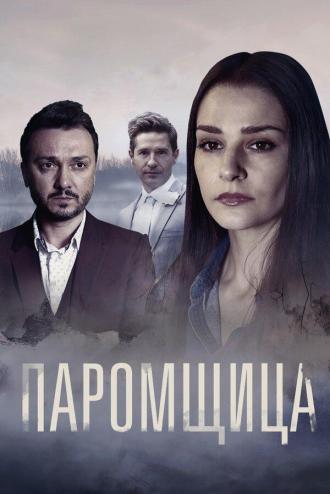 Паромщица (сериал 2019)