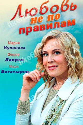 Любовь не по правилам (фильм 2019)