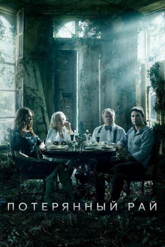 Потерянный рай (сериал 2020)