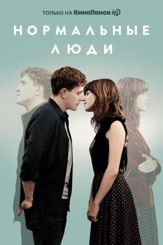 Нормальные люди (сериал 2020)