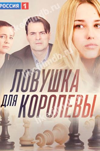Ловушка для королевы (сериал 2019)