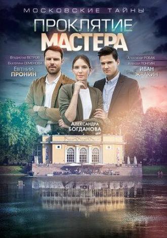 Московские тайны. Проклятие Мастера (фильм 2019)