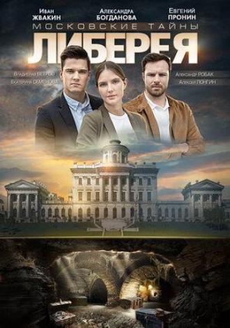 Московские тайны. Либерея (фильм 2019)
