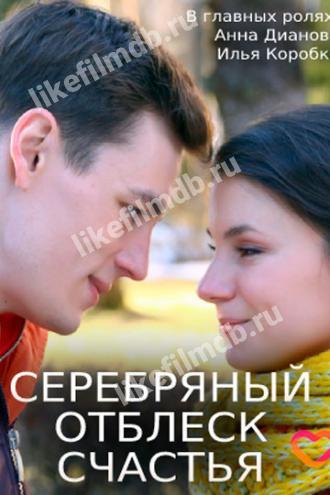 Серебряный отблеск счастья (фильм 2019)