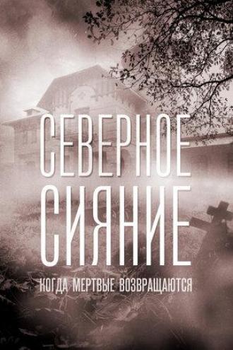 Северное сияние. Когда мёртвые возвращаются. Фильм седьмой (фильм 2019)