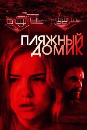 Пляжный домик (фильм 2019)