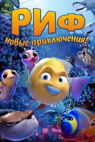 Риф. Новые приключения (фильм 2019)