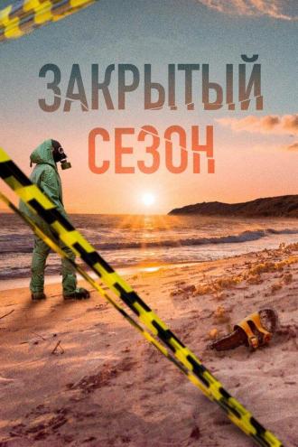 Закрытый сезон (сериал 2020)