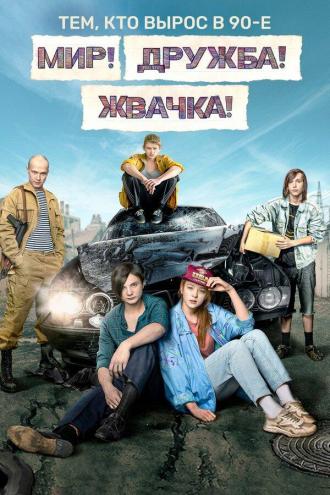 Мир! Дружба! Жвачка! (сериал 2020)