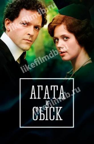Агата и сыск. Королева брильянтов (сериал 2019)