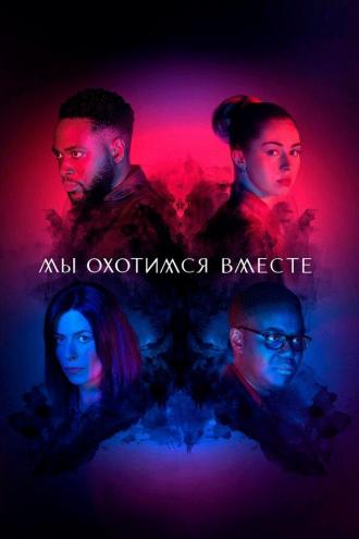 Мы охотимся вместе (сериал 2020)