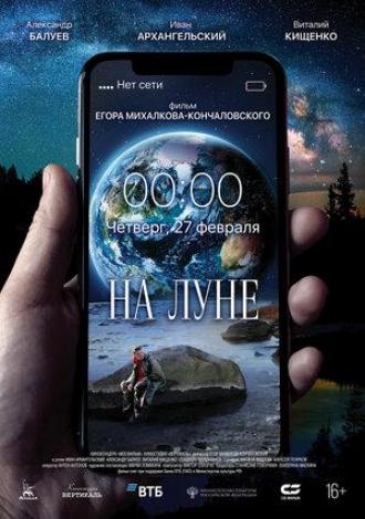 На Луне (фильм 2019)