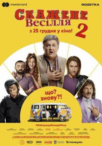 Сумасшедшая свадьба 2 (фильм 2019)