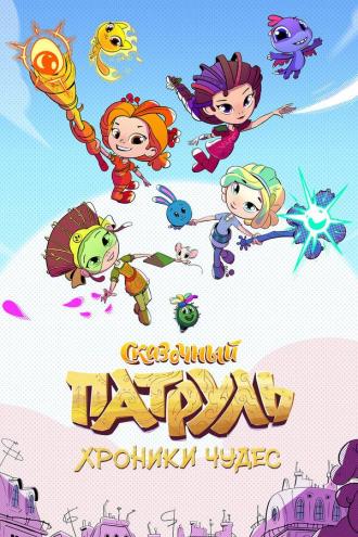 Сказочный патруль. Хроники чудес (сериал 2020)