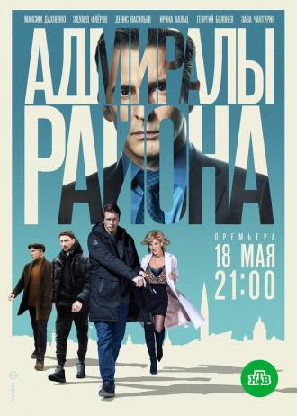 Адмиралы района (сериал 2020)