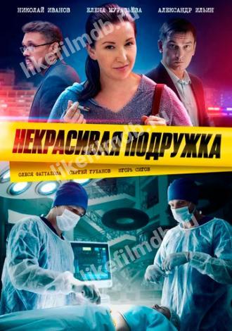 Некрасивая подружка (сериал 2019)