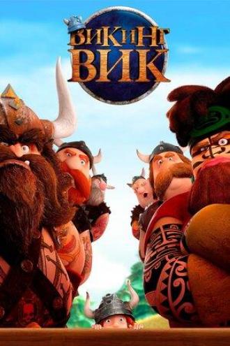 Викинг Вик (фильм 2019)