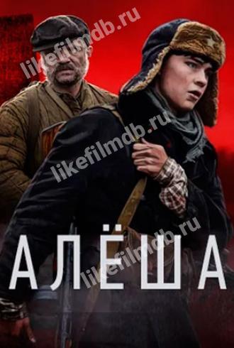 Алёша (сериал 2020)