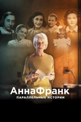Анна Франк. Параллельные истории (фильм 2019)