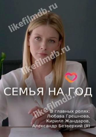 Семья на год (сериал 2019)
