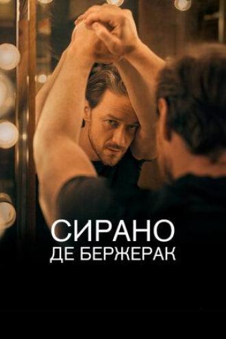 Сирано де Бержерак (фильм 2019)