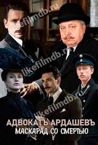 Адвокатъ Ардашевъ. Маскарад со смертью (сериал 2020)