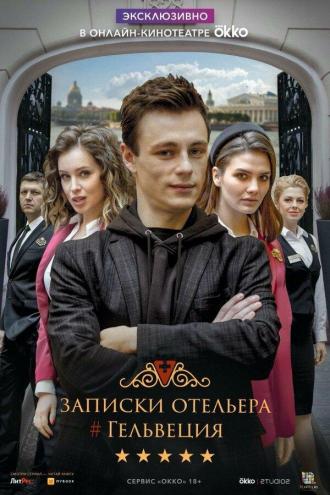 Записки отельера #Гельвеция (сериал 2020)