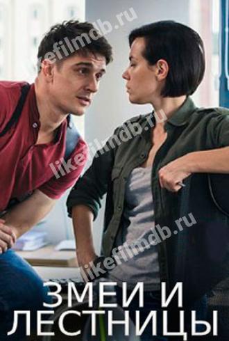 Змеи и лестницы (сериал 2020)
