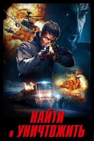 Найти и уничтожить (фильм 2020)