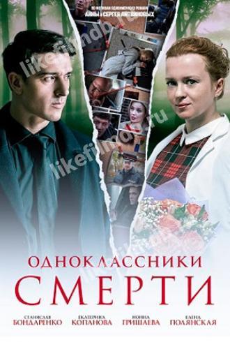 Одноклассники смерти (сериал 2020)