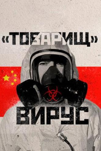 Товарищ Вирус: Ученые о коронавирусе (фильм 2020)