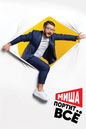 Миша портит всё (сериал 2020)