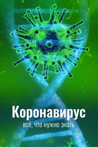 Коронавирус. Всё, что нужно знать (сериал 2020)