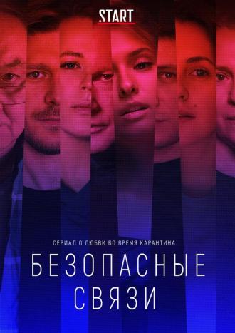 Безопасные связи (сериал 2020)